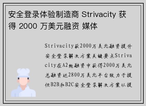 安全登录体验制造商 Strivacity 获得 2000 万美元融资 媒体