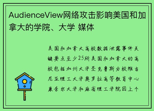 AudienceView网络攻击影响美国和加拿大的学院、大学 媒体