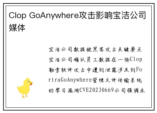 Clop GoAnywhere攻击影响宝洁公司 媒体