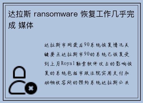 达拉斯 ransomware 恢复工作几乎完成 媒体