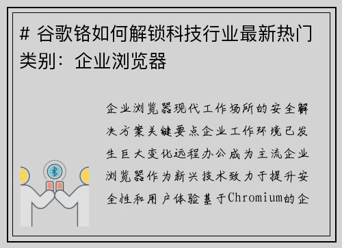 # 谷歌铬如何解锁科技行业最新热门类别：企业浏览器 