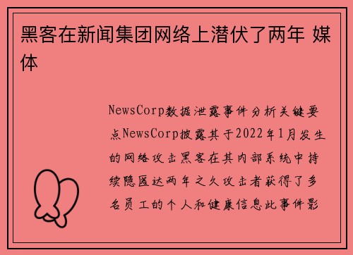 黑客在新闻集团网络上潜伏了两年 媒体