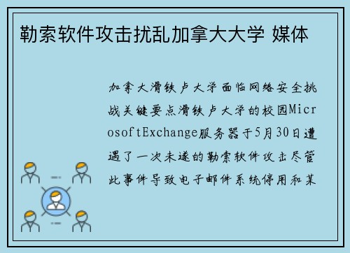 勒索软件攻击扰乱加拿大大学 媒体