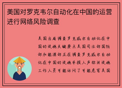 美国对罗克韦尔自动化在中国的运营进行网络风险调查 