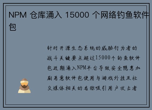 NPM 仓库涌入 15000 个网络钓鱼软件包 