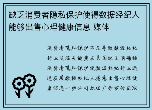 缺乏消费者隐私保护使得数据经纪人能够出售心理健康信息 媒体