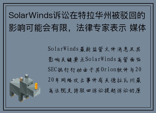 SolarWinds诉讼在特拉华州被驳回的影响可能会有限，法律专家表示 媒体