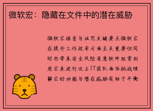 微软宏：隐藏在文件中的潜在威胁 