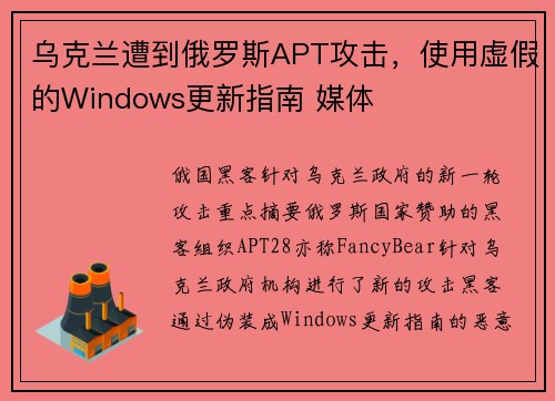 乌克兰遭到俄罗斯APT攻击，使用虚假的Windows更新指南 媒体