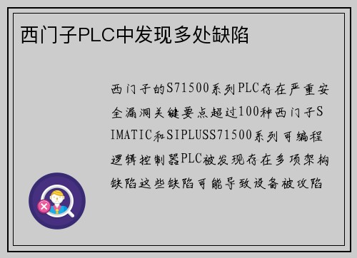 西门子PLC中发现多处缺陷 