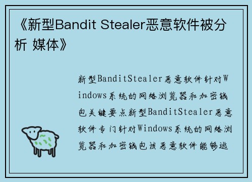 《新型Bandit Stealer恶意软件被分析 媒体》