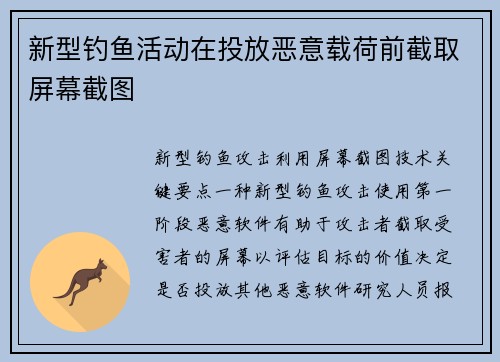 新型钓鱼活动在投放恶意载荷前截取屏幕截图 