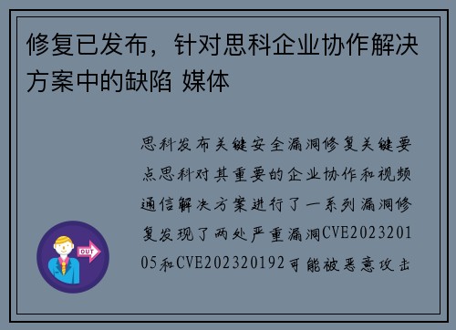 修复已发布，针对思科企业协作解决方案中的缺陷 媒体