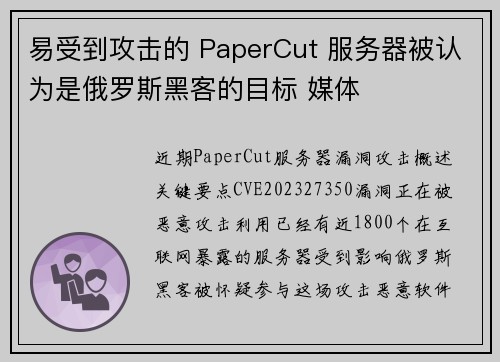 易受到攻击的 PaperCut 服务器被认为是俄罗斯黑客的目标 媒体