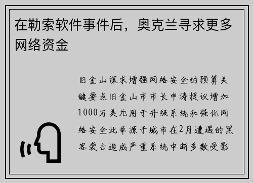 在勒索软件事件后，奥克兰寻求更多网络资金 